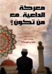 تحميل كتاب معركة الداعية مع من تكون؟ pdf