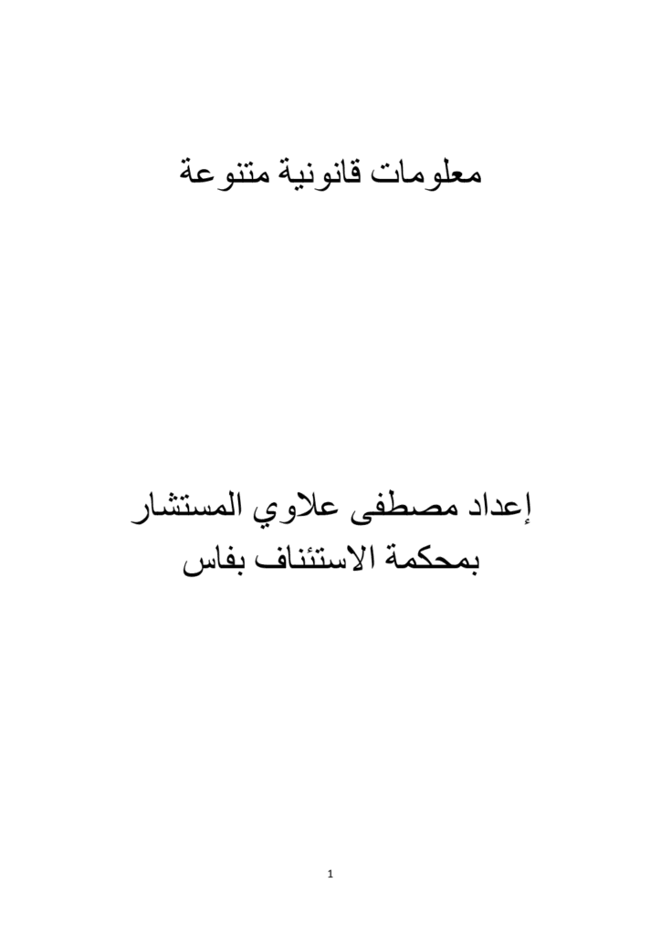تحميل كتاب معلومات قانونية متنوعة pdf