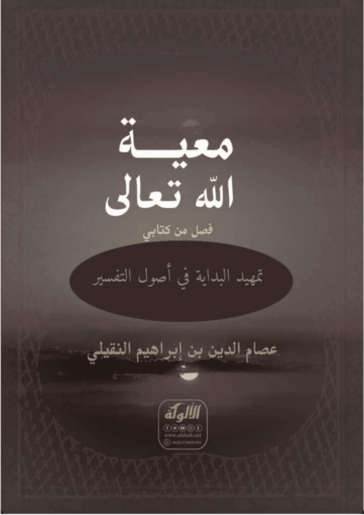 تحميل كتاب معية الله تعالى pdf