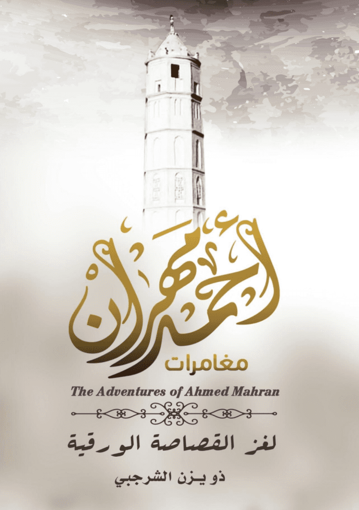 تحميل كتاب مغامرات المحقق أحمد مهران لغز القصاصة الورقية pdf