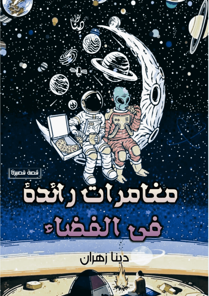 تحميل كتاب مغامرات رائدة في الفضاء pdf