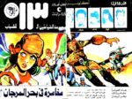 تحميل كتاب مغامرة في بحر المرجان - مجموعة الشياطين ال 13 pdf