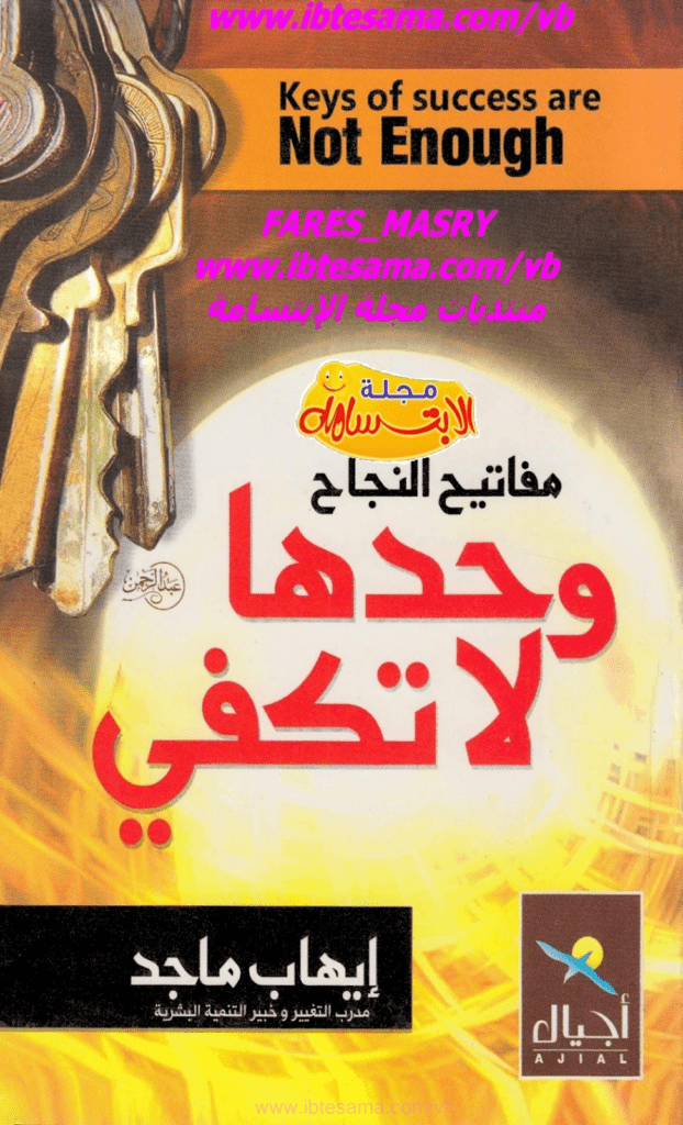 تحميل كتاب مفاتيح النجاح وحدها لا تكفي pdf