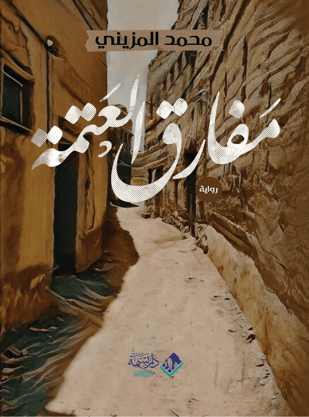 تحميل كتاب مفارق العتمة pdf