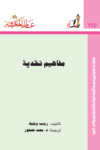 تحميل كتاب مفاهيم نقدية pdf