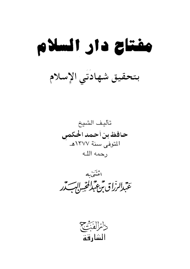 تحميل كتاب مفتاح دار السلام بتحقيق شهادتي الإسلام pdf