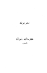 تحميل كتاب مفردات امرأة pdf