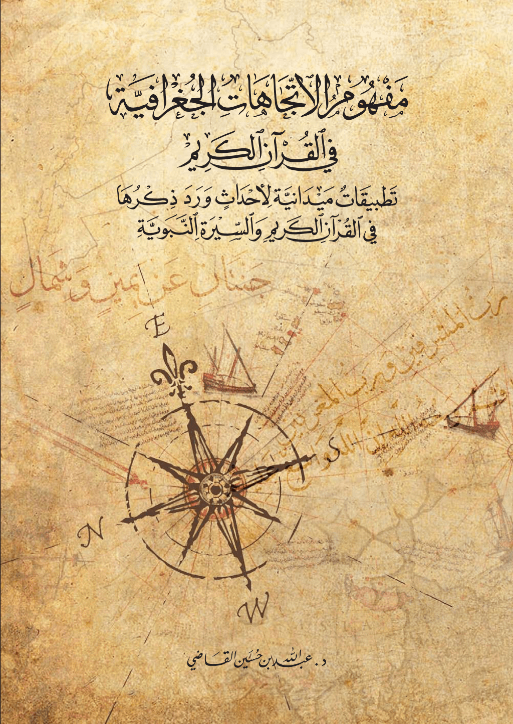 تحميل كتاب مفهوم الاتجاهات الجغرافية في القرآن الكريم: تطبيقات ميدانية لأحداث ورد ذكرها في القرآن الكريم والسيرة النبوية pdf