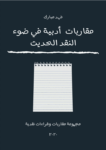 تحميل كتاب مقاربات أدبية في ضوء النقد الحديث pdf