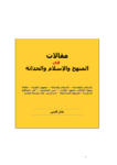 تحميل كتاب مقالات في المنهج والإسلام والحداثة pdf