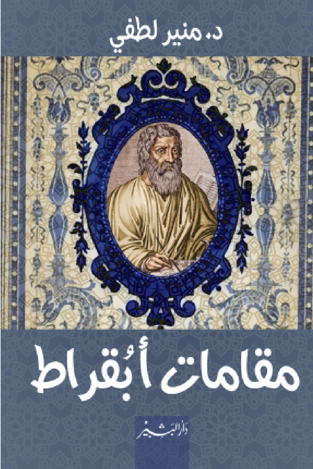 تحميل كتاب مقامات أبقراط pdf