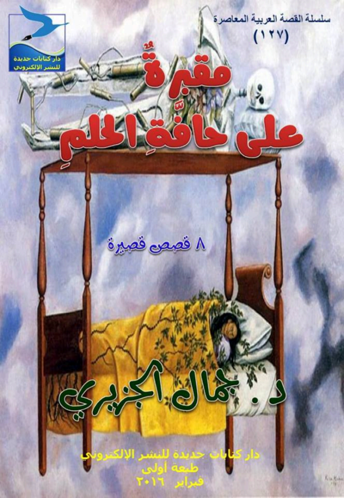 تحميل كتاب مقبرة على حافة الحلم pdf