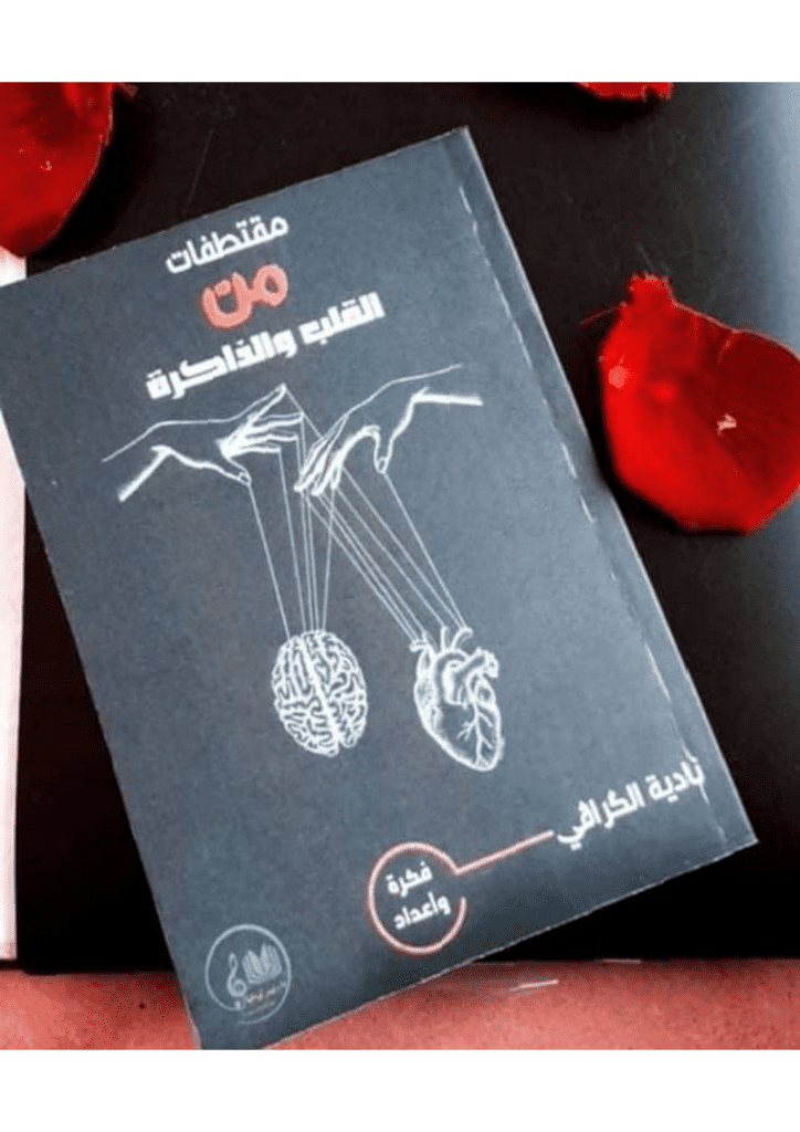 تحميل كتاب مقتطفات من القلب والذاكرة pdf