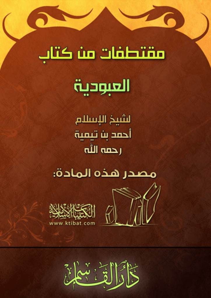 تحميل كتاب مقتطفات من كتاب العبودية pdf