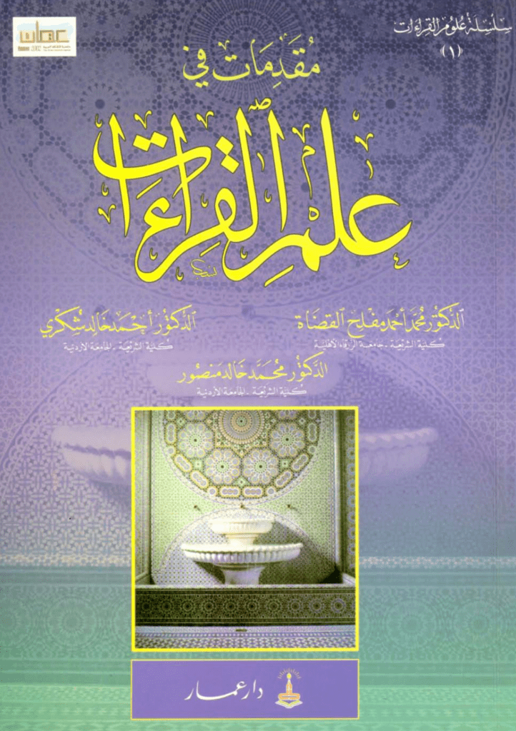 تحميل كتاب مقدمات في علم القراءات pdf