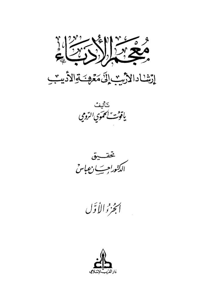 تحميل كتاب مقدمة معجم الأدباء إرشاد الأريب إلى معرفة الأديب pdf