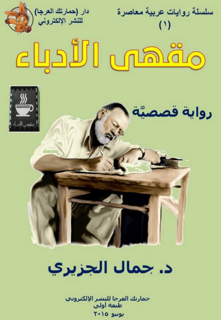 تحميل كتاب مقهى الأدباء pdf
