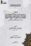 تحميل كتاب ملخص إبطال القياس والرأي والاستحسان والتقليد والتعليل pdf
