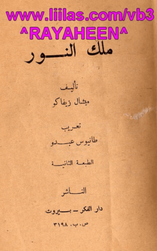 تحميل كتاب ملك النور - طبعة أخرى pdf