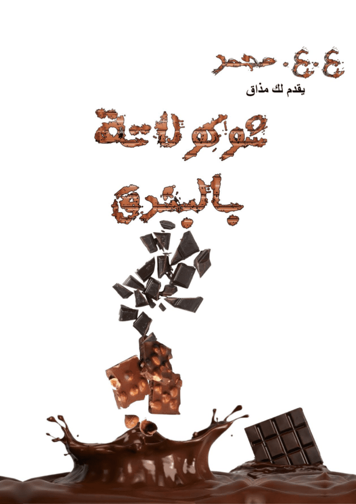 تحميل كتاب مليونير لفترة محدودة - شوكولاتة بالبندق pdf