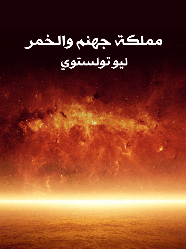 تحميل كتاب مملكة جهنم والخمر pdf