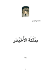 تحميل كتاب مملَكَة الأُخَيْضَر pdf