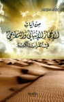 تحميل كتاب من آيات الإعجاز العلمي الإنبائي والتاريخي في القرآن الكريم pdf