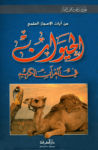 تحميل كتاب من آيات الإعجاز العلمي - الحيوان في القرآن الكريم pdf