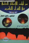 تحميل كتاب من آيات الإعجاز العلمي في القرآن الكريم - الجزء الأول pdf