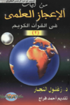 تحميل كتاب من آيات الإعجاز العلمي في القرآن الكريم - الجزء الثاني pdf