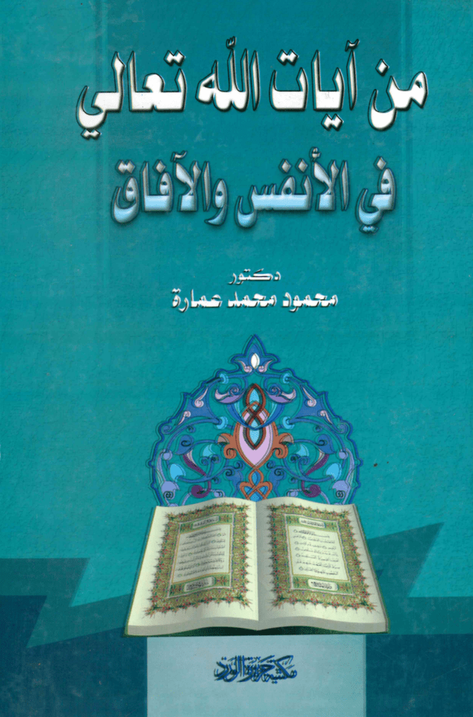 تحميل كتاب من آيات الله تعالى في الأنفس والآفاق pdf