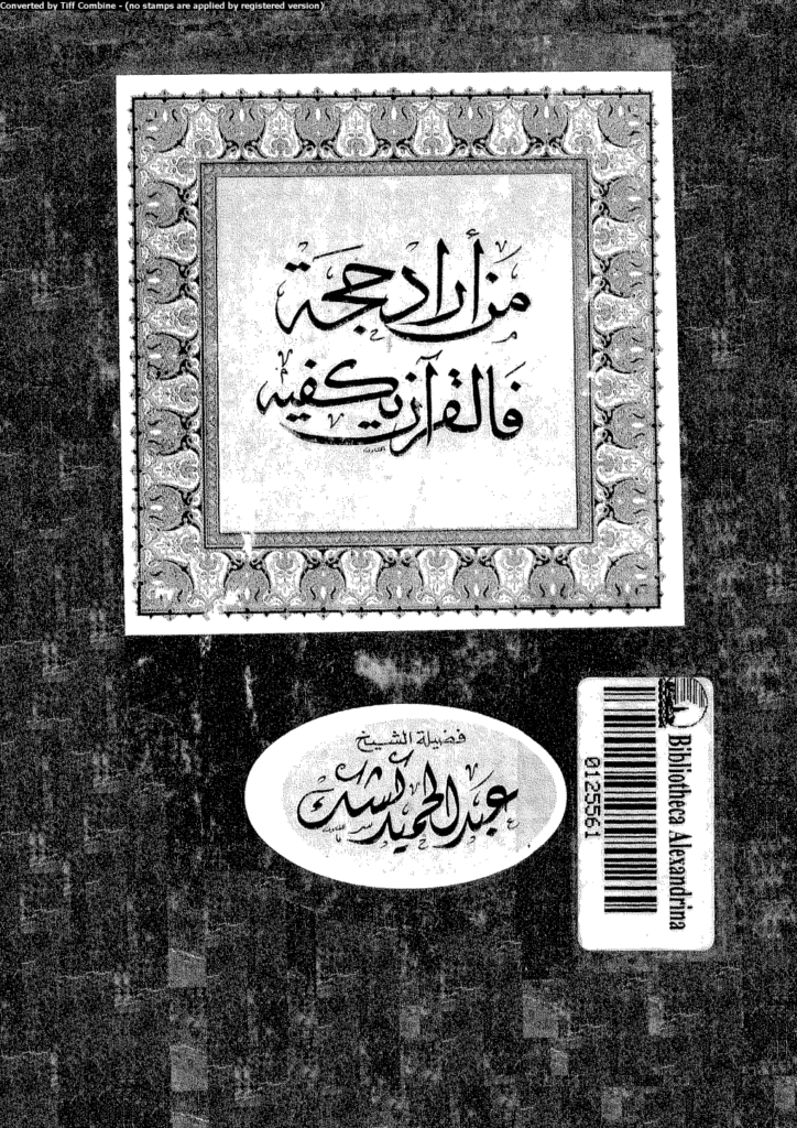 تحميل كتاب من أراد حجة فالقرآن يكفيه pdf