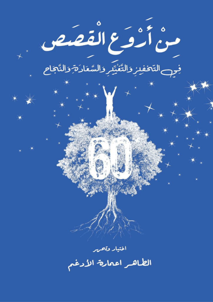 تحميل كتاب من أروع القصص في التحفيز والتغيير والسعادة والنجاح pdf
