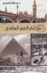 تحميل كتاب من أيام العمر الماضي pdf