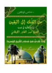 تحميل كتاب من الشك الى اليقين : قراءة متأملة في نسب الشيخ عبدالقادر الكيلاني pdf
