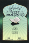 تحميل كتاب من القضايا الكبرى في القراءات القرآنية pdf