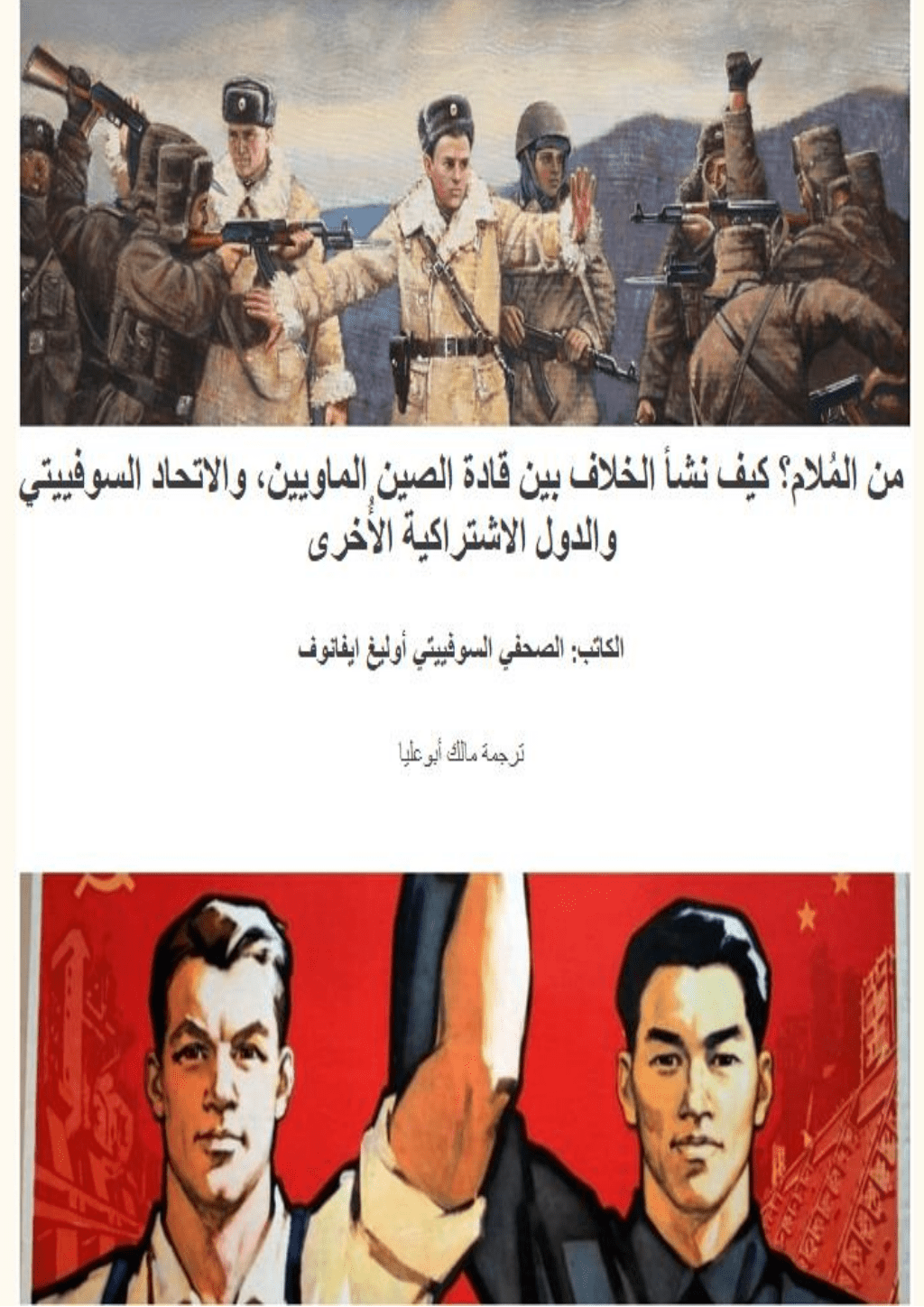 تحميل كتاب من المُلام؟ كيف نشأ الخلاف بين قادة الصين الماويين، والاتحاد السوفييتي والدول الاشتراكية الأُخرى pdf