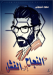 تحميل كتاب من النجاح إلى الفشل pdf