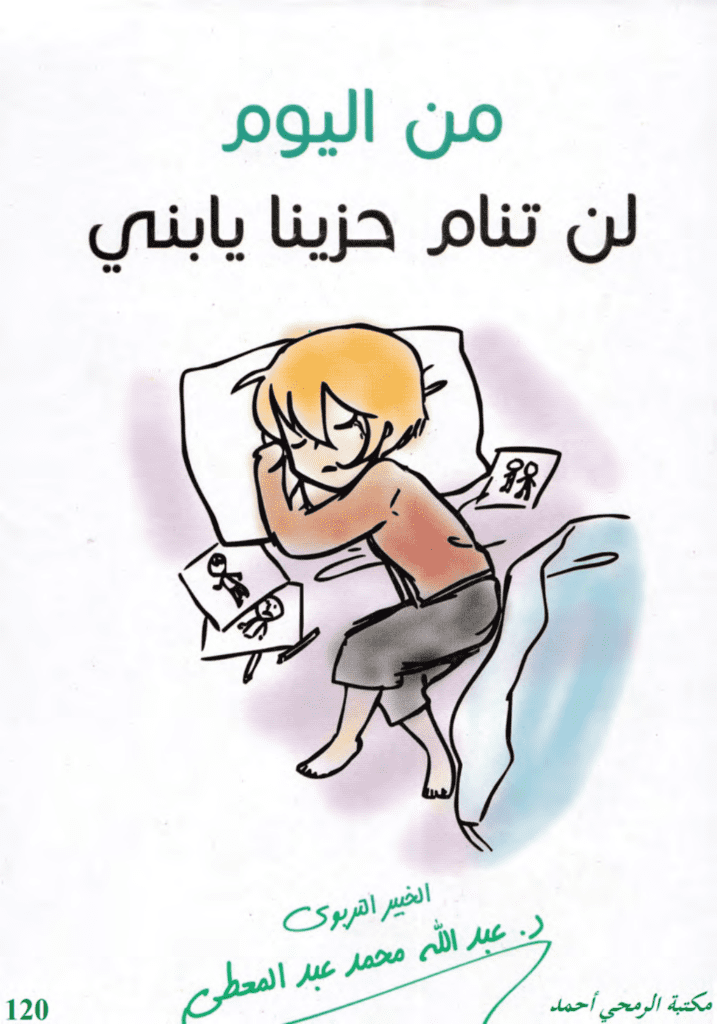 تحميل كتاب من اليوم لن تنام حزينا يا بني pdf