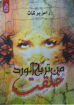 تحميل كتاب من تربة الورد خُلقتِ pdf