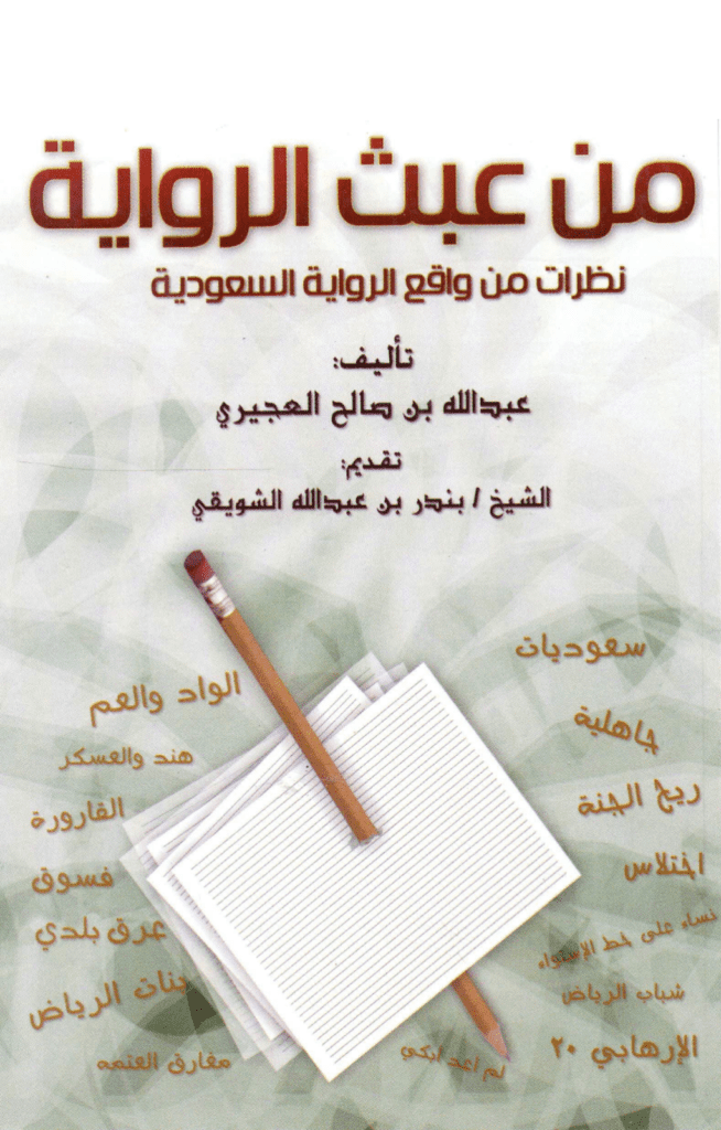 تحميل كتاب من عبث الرواية - نظرات في واقع الرواية السعودية pdf