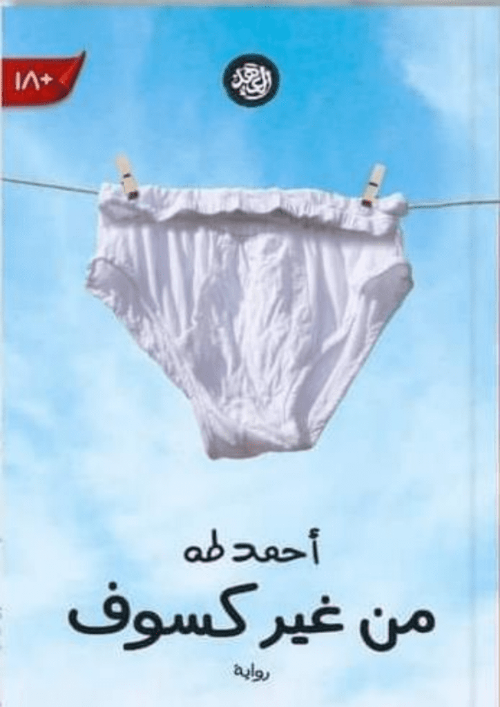تحميل كتاب من غير كسوف pdf