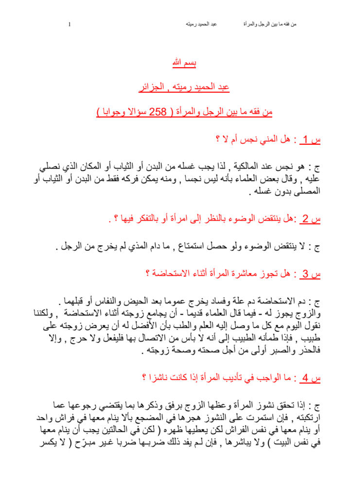 تحميل كتاب من فقه ما بين الرجل والمرأة 258 سؤالا وجوابا pdf