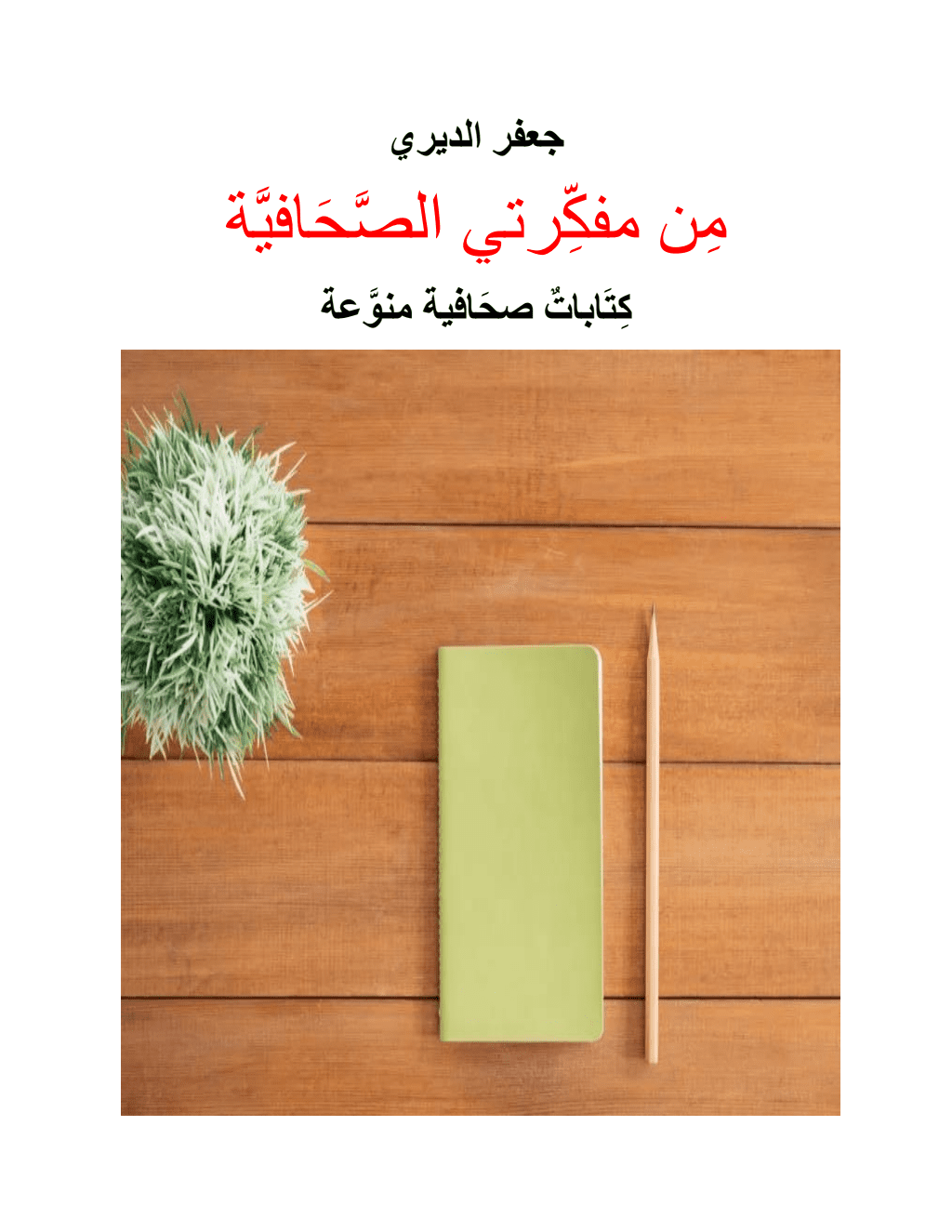 تحميل كتاب من مفكرتي الصحافية - كتابات صحافية منوعة pdf
