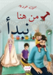 تحميل كتاب من هنا نبدأ pdf