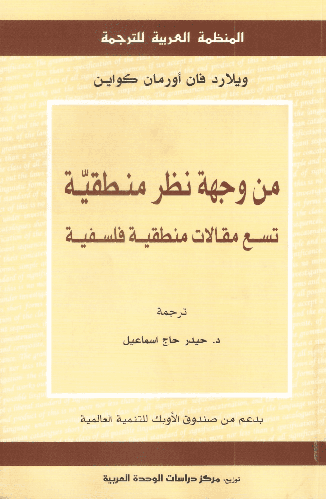تحميل كتاب من وجهة نظر منطقية: تسع مقالات منطقية فلسفية pdf