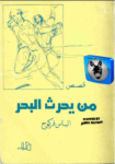 تحميل كتاب من يحرث البحر pdf