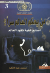 تحميل كتاب من يحكم العالم سراً؟ - أصابع خفية تقود العالم pdf