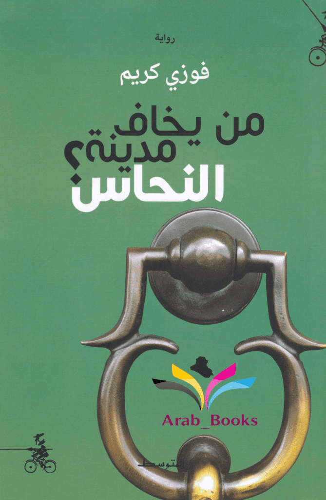 تحميل كتاب من يخاف مدينة النحاس pdf