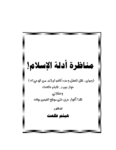 تحميل كتاب مناظرة أدلة الإسلام pdf